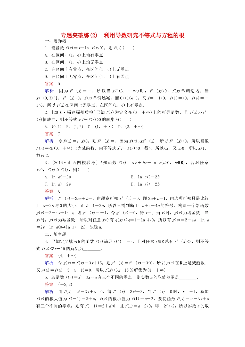 高考数学 专题突破练 2 利用导数研究不等式与方程的根试题 理-人教版高三全册数学试题_第1页