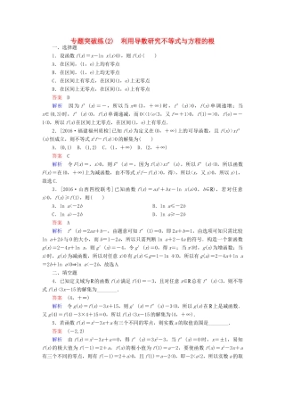 高考数学 专题突破练 2 利用导数研究不等式与方程的根试题 理-人教版高三全册数学试题