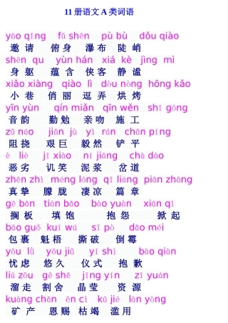 册语文A类词语
