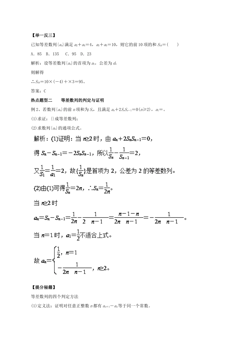 高考数学 专题23 等差数列及其前n项热点题型和提分秘籍 理-人教版高三全册数学试题_第2页