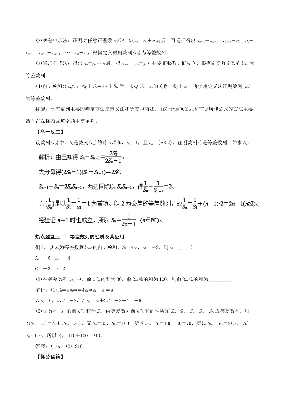 高考数学 专题23 等差数列及其前n项热点题型和提分秘籍 理-人教版高三全册数学试题_第3页