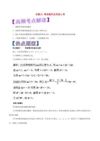 高考数学 专题23 等差数列及其前n项热点题型和提分秘籍 理-人教版高三全册数学试题