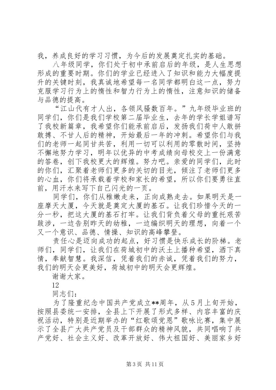 秋季开学典礼表彰大会讲话发言稿_第3页