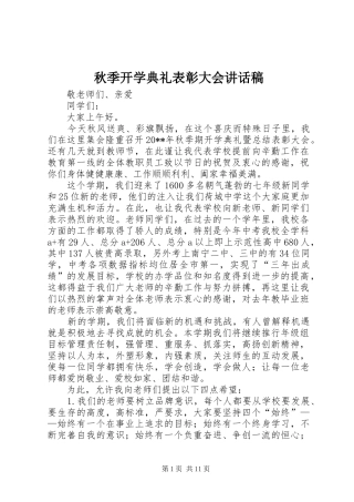 秋季开学典礼表彰大会讲话发言稿