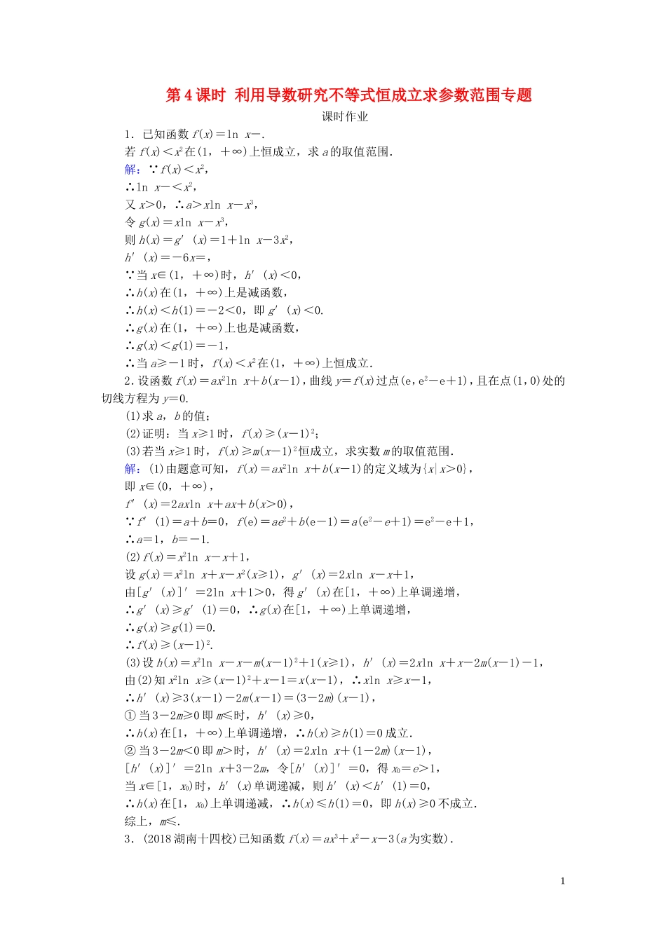 高考数学一轮复习 第二篇 函数、导数及其应用 第11节 导数在研究函数中的应用（第4课时）利用导数研究不等式恒成立求参数范围专题课时作业 文（含解析）新人教A版-新人教A版高三全册数学试题_第1页