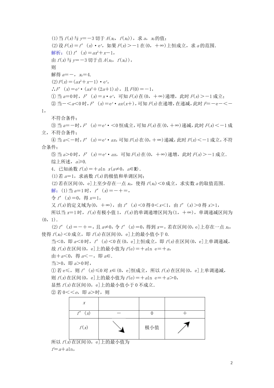 高考数学一轮复习 第二篇 函数、导数及其应用 第11节 导数在研究函数中的应用（第4课时）利用导数研究不等式恒成立求参数范围专题课时作业 文（含解析）新人教A版-新人教A版高三全册数学试题_第2页