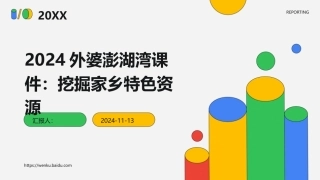 2024外婆澎湖湾课件：挖掘家乡特色资源