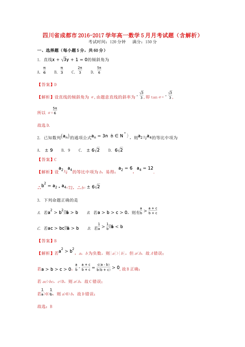 四川省成都市高一数学5月月考试题（含解析）-人教版高一全册数学试题_第1页