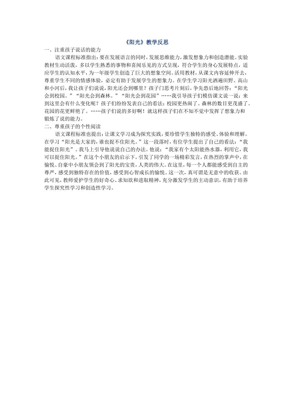 《阳光》教学反思_第1页