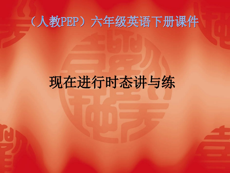 《现在进行时态讲与练》课件_第1页