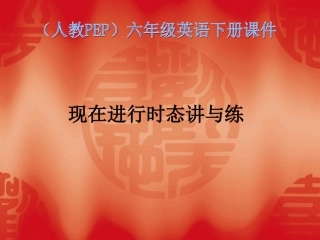 《现在进行时态讲与练》课件