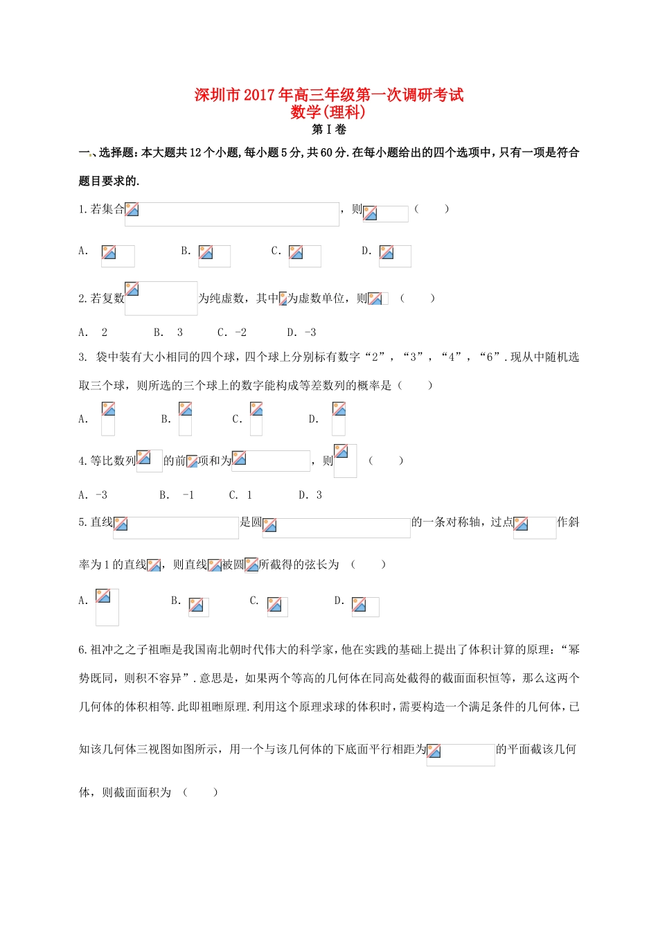 广东省深圳市高三数学下学期第一次调研考试试题 理-人教版高三全册数学试题_第1页