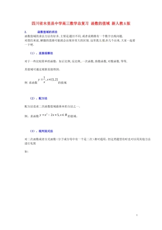 四川省木里县中学高三数学总复习 函数的值域 新人教A版