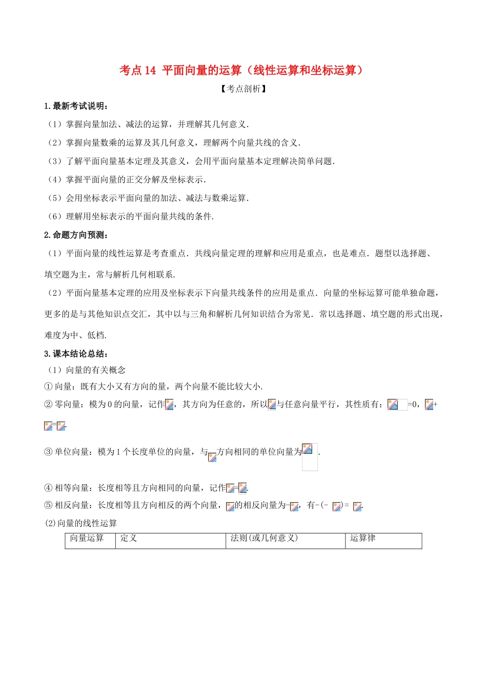 高考数学 黄金考点精析精训 考点14 平面向量的运算（线性运算和坐标运算）理-人教版高三全册数学试题_第1页