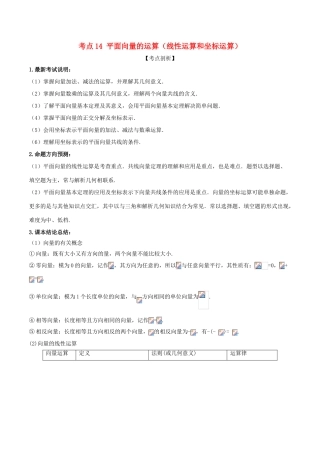 高考数学 黄金考点精析精训 考点14 平面向量的运算（线性运算和坐标运算）理-人教版高三全册数学试题