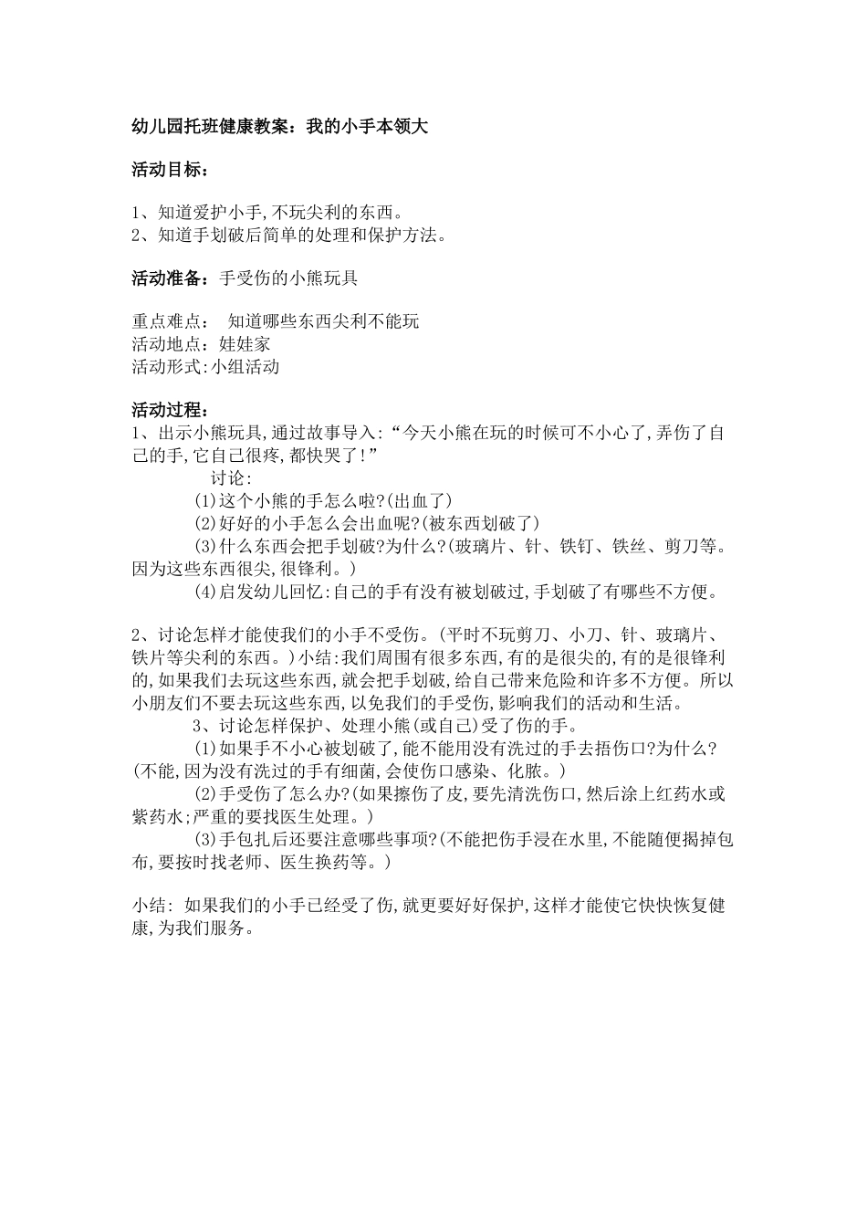 托班健康教案我的小手本领大_第1页
