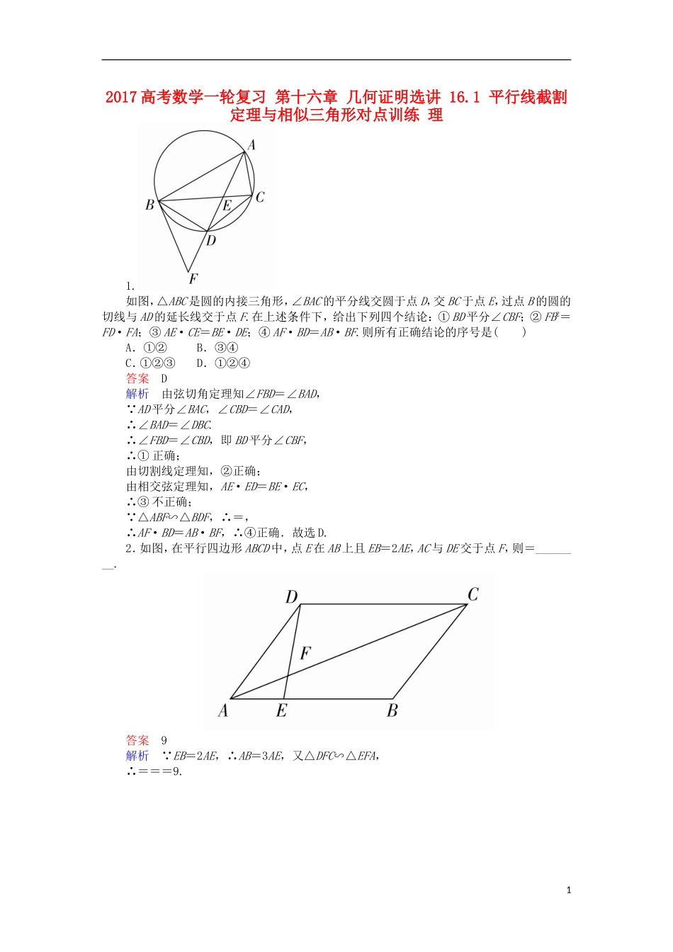 高考数学一轮复习 第十六章 几何证明选讲 16.1 平行线截割定理与相似三角形对点训练 理-人教版高三全册数学试题_第1页