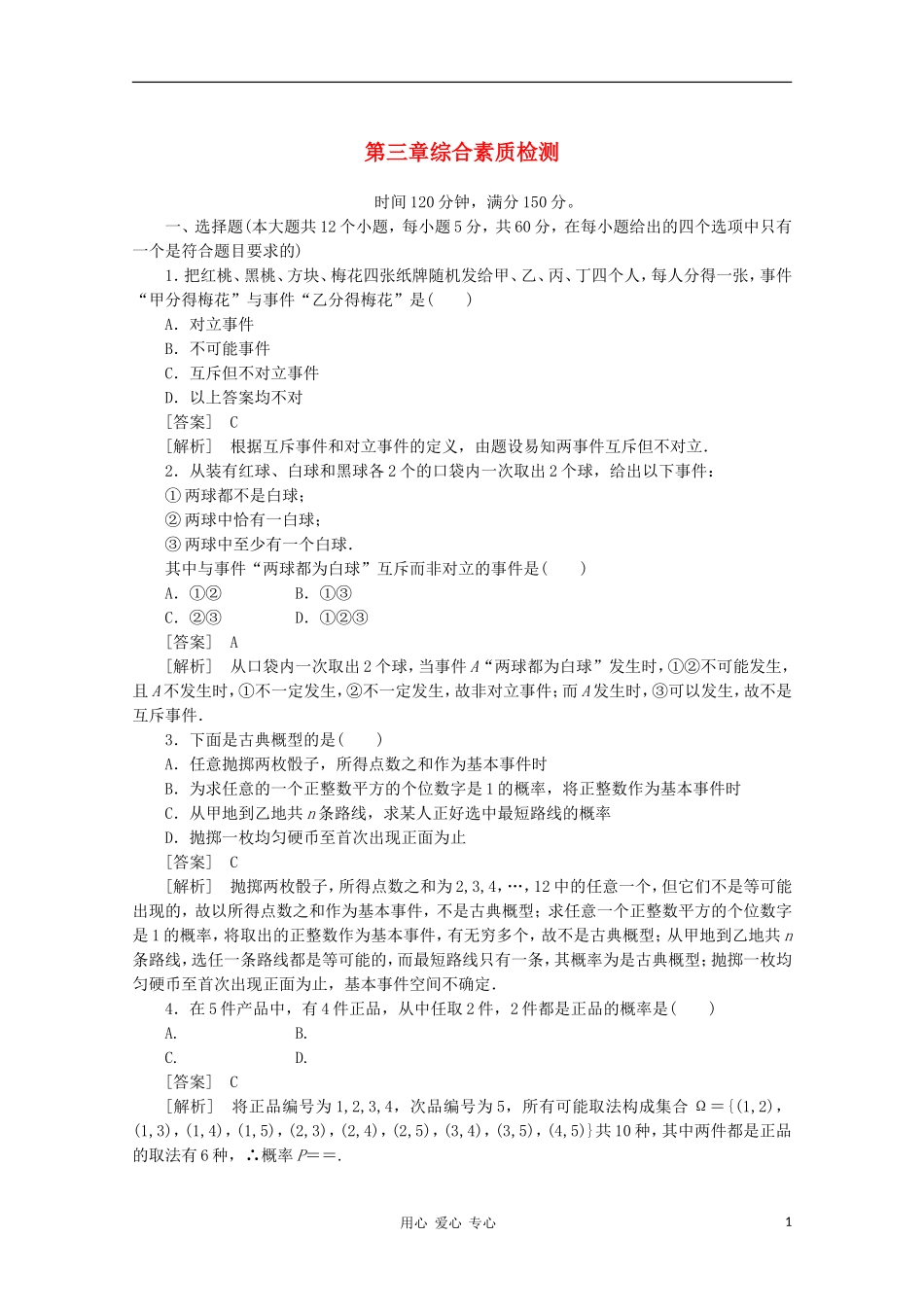 高中数学 课后强化训练（含详解）第三章综合素质检测 新人教版必修3_第1页