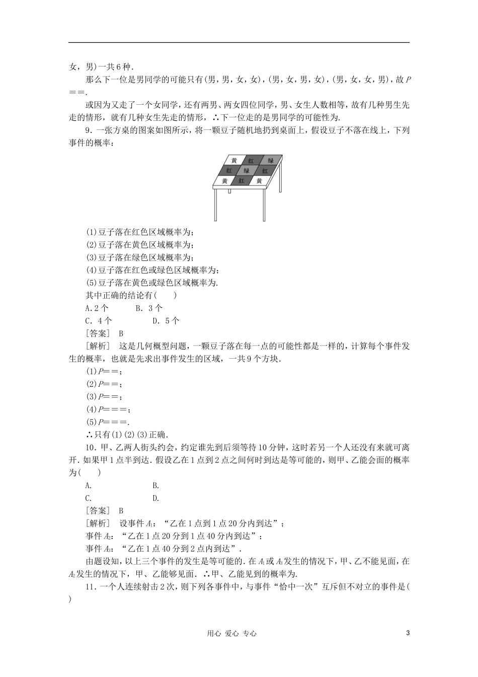 高中数学 课后强化训练（含详解）第三章综合素质检测 新人教版必修3_第3页
