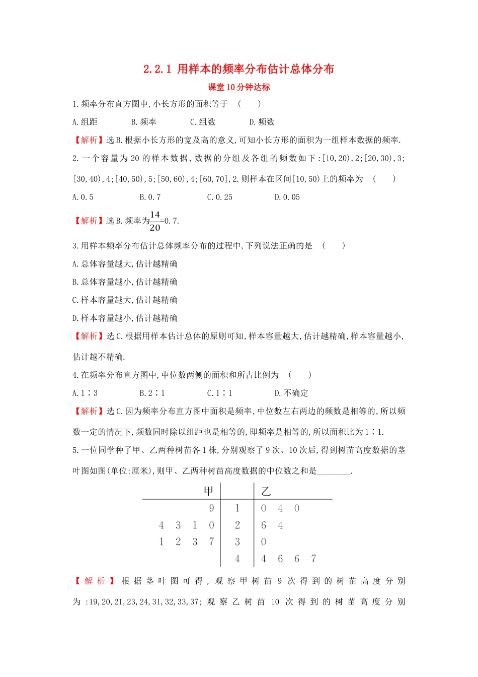 高中数学 第二章 统计 2.2.1 用样本的频率分布估计总体分布课堂达标（含解析）新人教A版必修3-新人教A版高一必修3数学试题_第1页