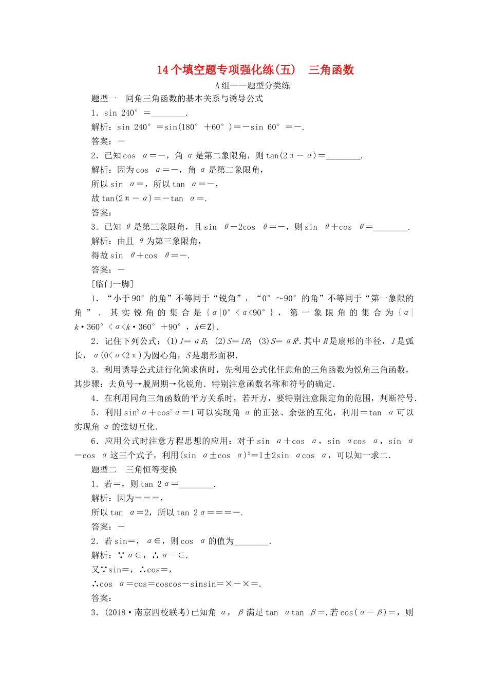 江苏省高考数学二轮复习 自主加餐的3大题型 14个填空题强化练（五）三角函数（含解析）-人教版高三全册数学试题_第1页