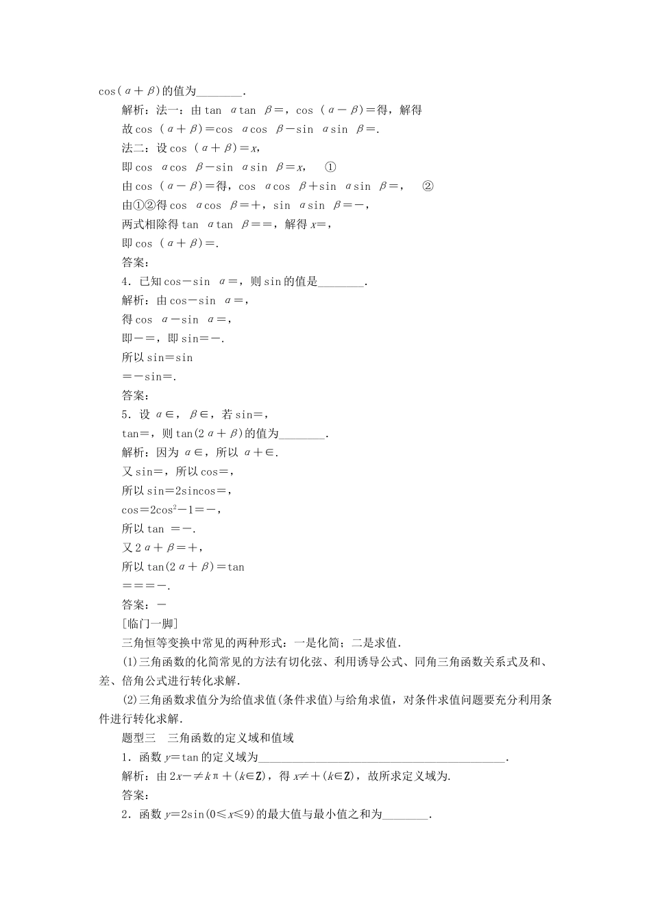 江苏省高考数学二轮复习 自主加餐的3大题型 14个填空题强化练（五）三角函数（含解析）-人教版高三全册数学试题_第2页