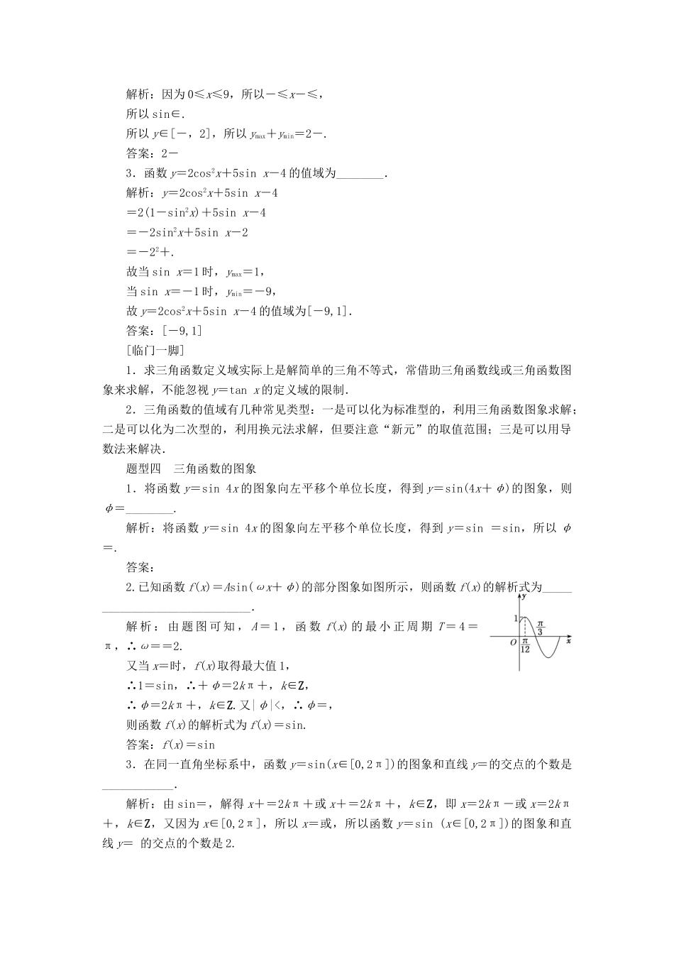 江苏省高考数学二轮复习 自主加餐的3大题型 14个填空题强化练（五）三角函数（含解析）-人教版高三全册数学试题_第3页