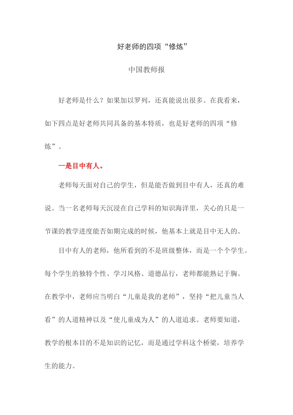 好老师的四项“修炼”_第1页