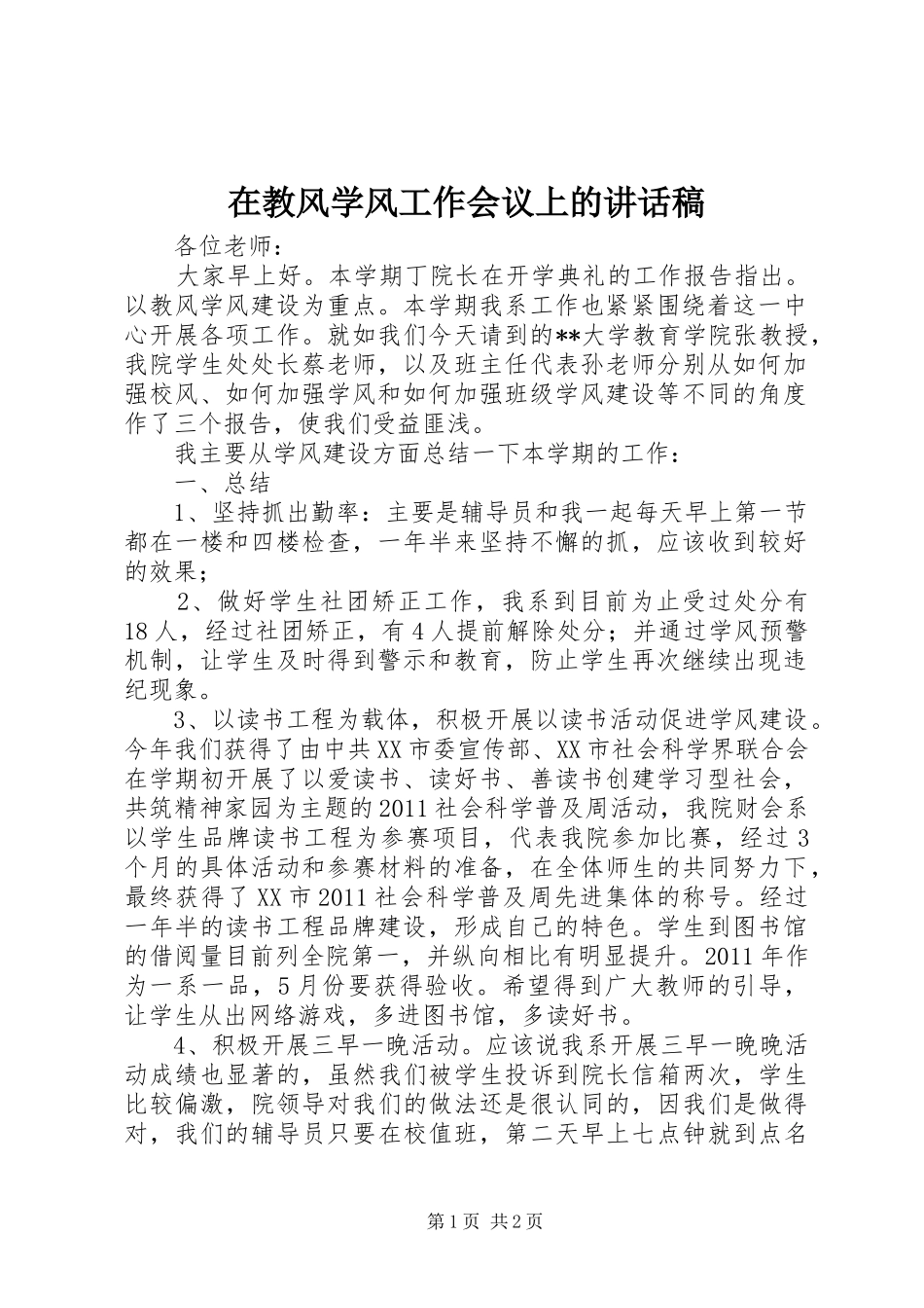 在教风学风工作会议上的讲话发言稿_第1页