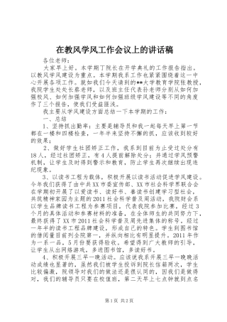 在教风学风工作会议上的讲话发言稿