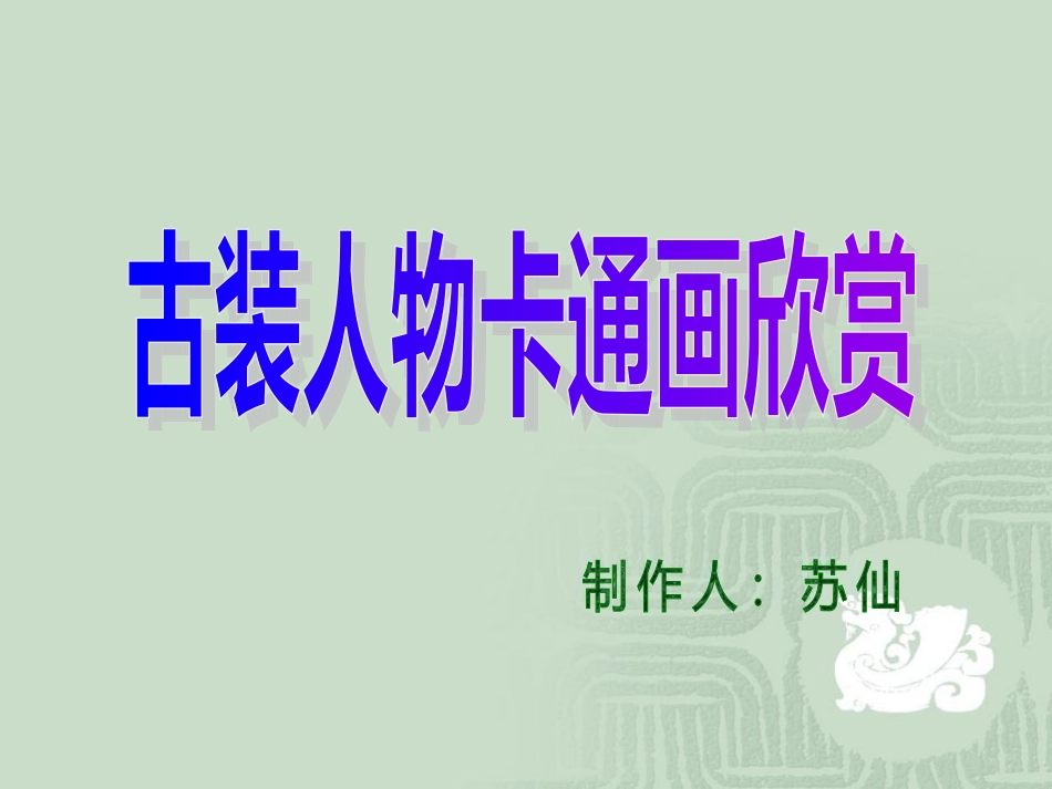 古装人物卡通画欣赏_第1页