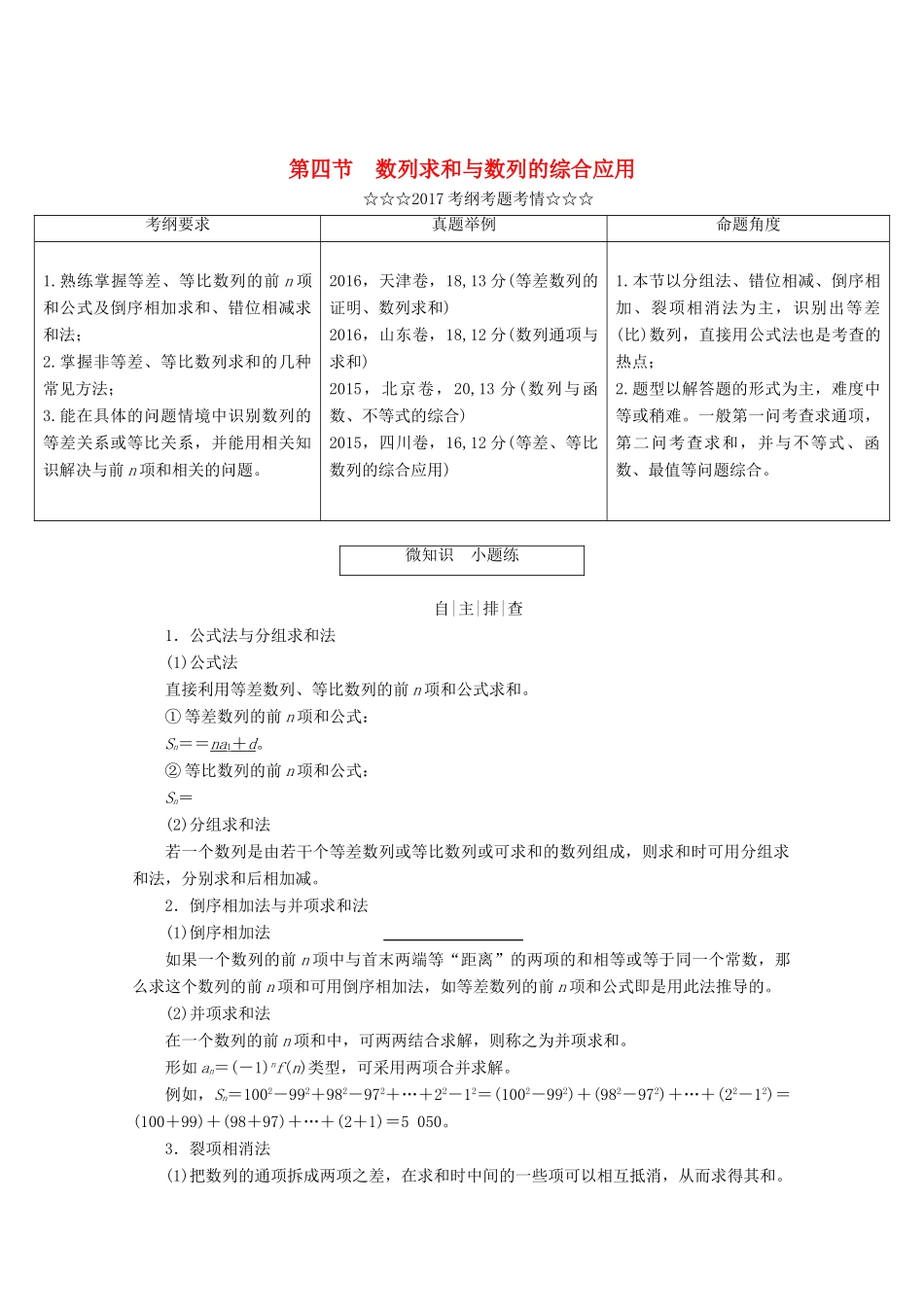 高考数学大一轮复习 第五章 数列 第四节 数列求和与数列的综合应用教师用书 理-人教版高三全册数学试题_第1页