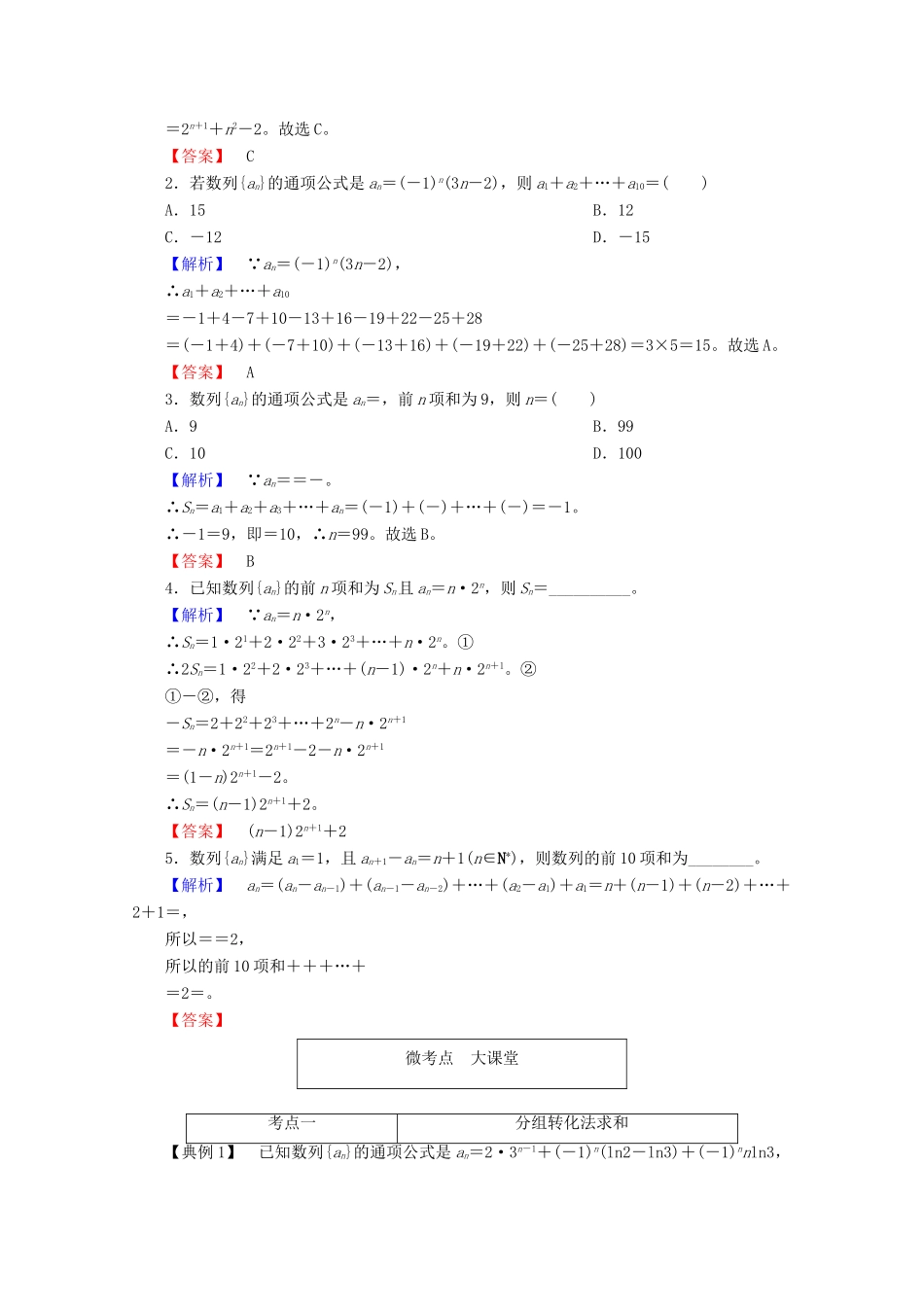 高考数学大一轮复习 第五章 数列 第四节 数列求和与数列的综合应用教师用书 理-人教版高三全册数学试题_第3页