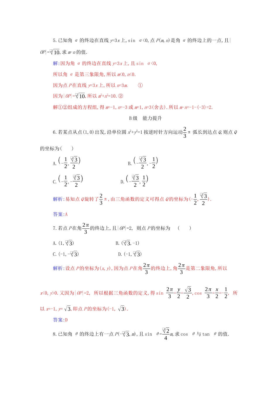 高中数学 第五章 三角函数 5.2.1 第1课时 三角函数的概念分层演练（含解析）新人教A版必修第一册-新人教A版高一第一册数学试题_第2页