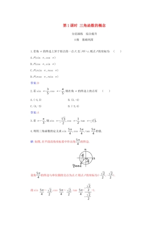 高中数学 第五章 三角函数 5.2.1 第1课时 三角函数的概念分层演练（含解析）新人教A版必修第一册-新人教A版高一第一册数学试题