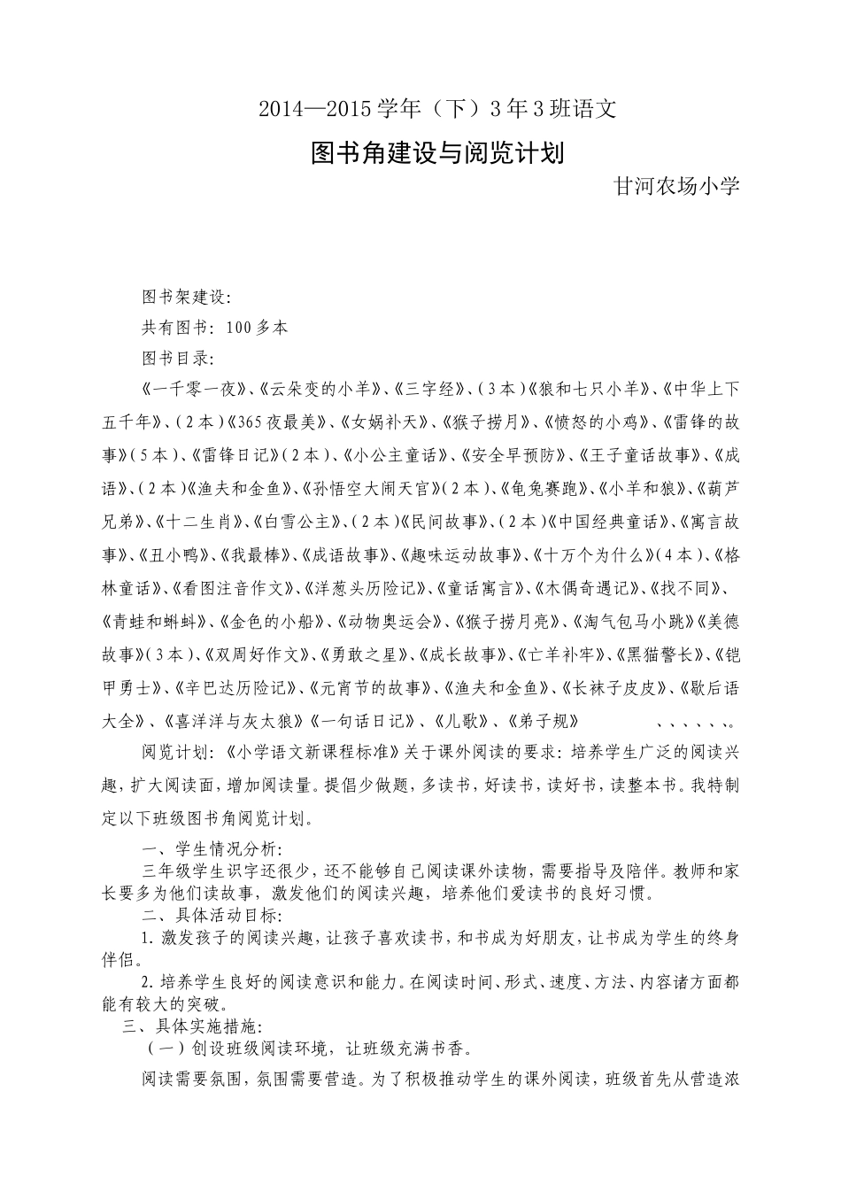 三年级图书角图书阅览计划_第1页
