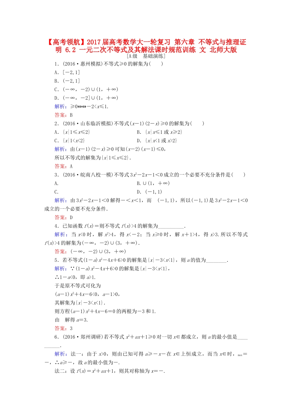 高考数学大一轮复习 第六章 不等式与推理证明 6.2 一元二次不等式及其解法课时规范训练 文 北师大版-北师大版高三全册数学试题_第1页
