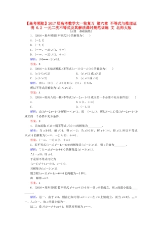 高考数学大一轮复习 第六章 不等式与推理证明 6.2 一元二次不等式及其解法课时规范训练 文 北师大版-北师大版高三全册数学试题