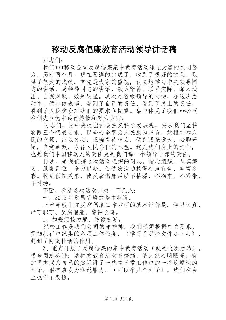 移动反腐倡廉教育活动领导讲话发言稿_第1页