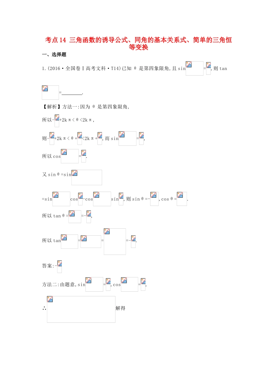 高中数学 考点14 三角函数的诱导公式、同角的基本关系式、简单的三角恒等变换（含高考试题）新人教A版-新人教A版高三全册数学试题_第1页