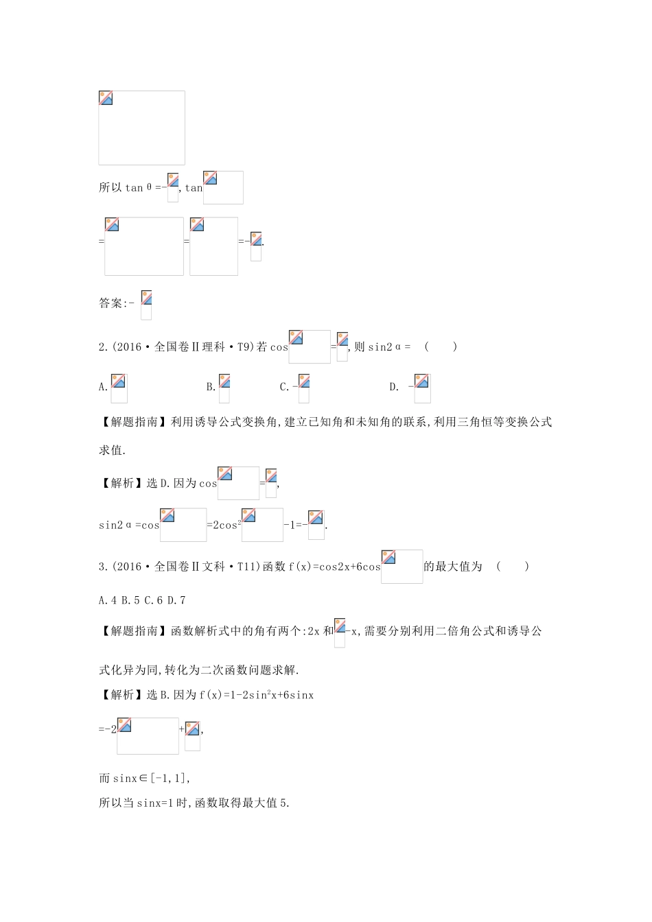 高中数学 考点14 三角函数的诱导公式、同角的基本关系式、简单的三角恒等变换（含高考试题）新人教A版-新人教A版高三全册数学试题_第2页