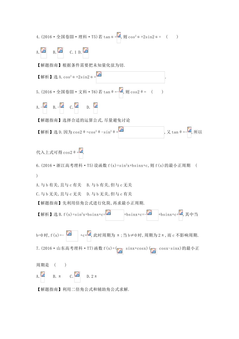 高中数学 考点14 三角函数的诱导公式、同角的基本关系式、简单的三角恒等变换（含高考试题）新人教A版-新人教A版高三全册数学试题_第3页