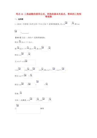 高中数学 考点14 三角函数的诱导公式、同角的基本关系式、简单的三角恒等变换（含高考试题）新人教A版-新人教A版高三全册数学试题