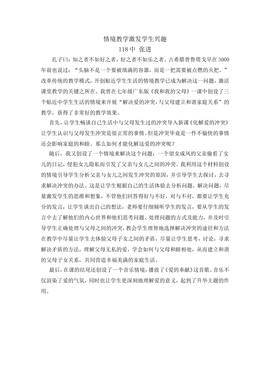 情境教学激发学生兴趣教育叙事（118张进）_第1页