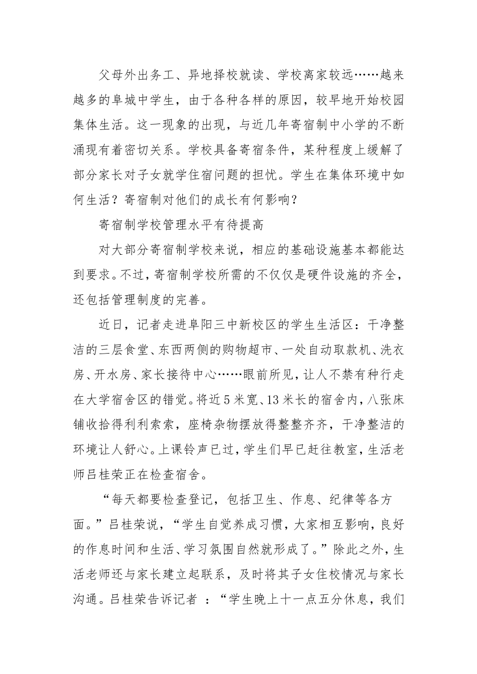 寄宿制学生应如何让管理_第1页