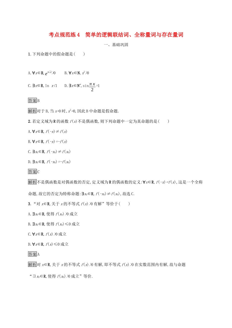 广西高考数学一轮复习 考点规范练4 简单的逻辑联结词、全称量词与存在量词 文-人教版高三全册数学试题_第1页