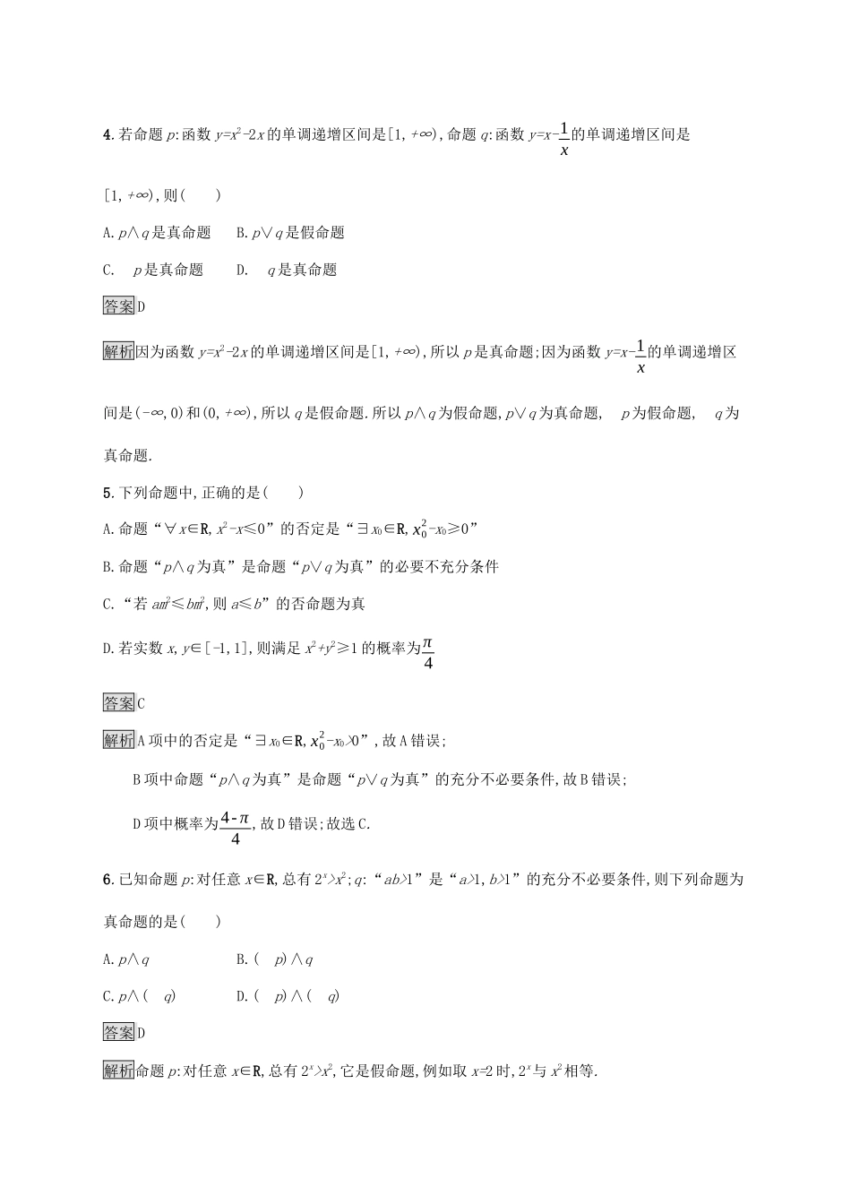 广西高考数学一轮复习 考点规范练4 简单的逻辑联结词、全称量词与存在量词 文-人教版高三全册数学试题_第2页