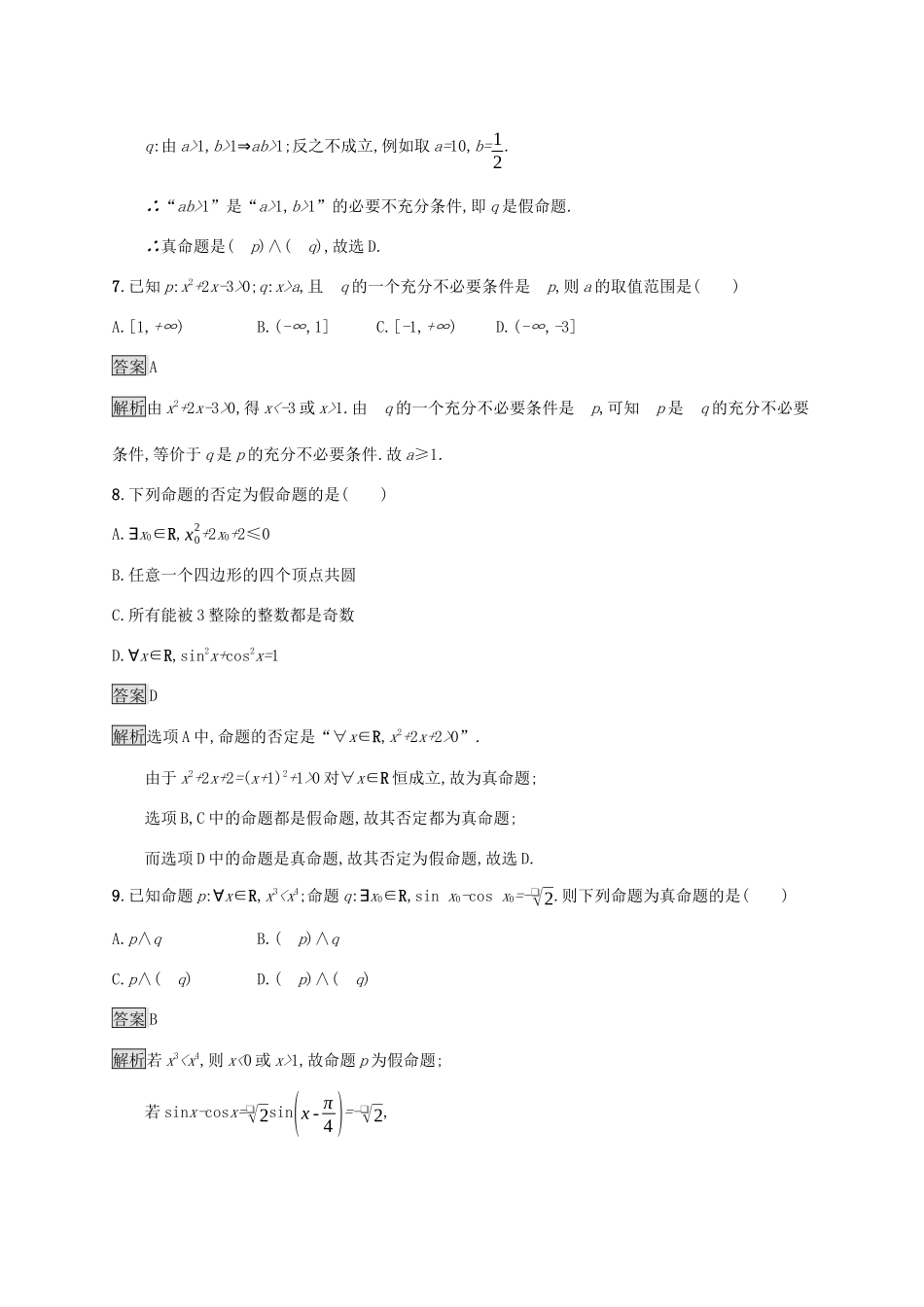 广西高考数学一轮复习 考点规范练4 简单的逻辑联结词、全称量词与存在量词 文-人教版高三全册数学试题_第3页
