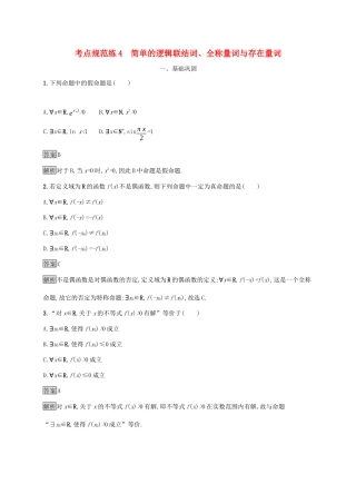 广西高考数学一轮复习 考点规范练4 简单的逻辑联结词、全称量词与存在量词 文-人教版高三全册数学试题