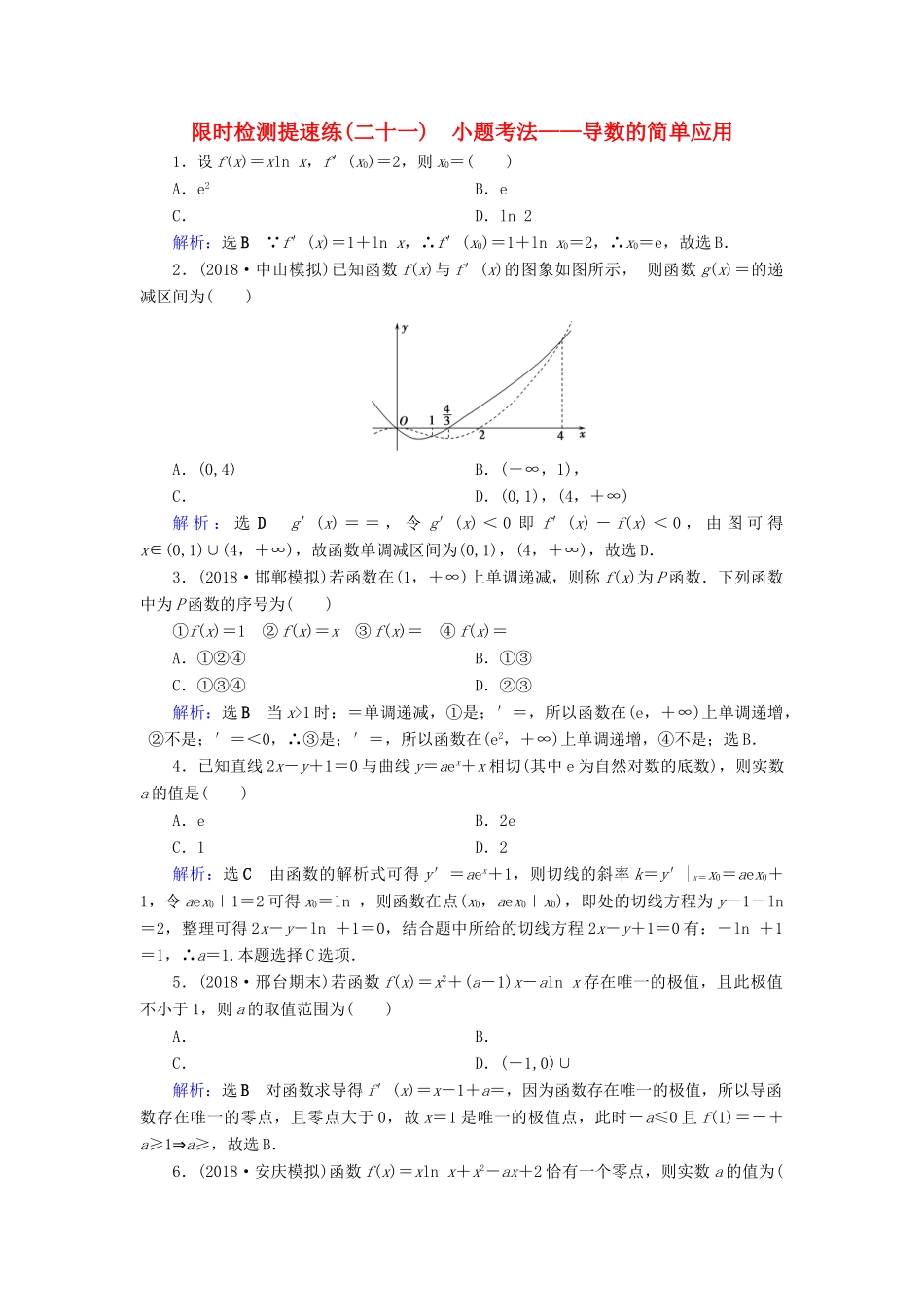 高考数学二轮复习 限时检测提速练21 小题考法——导数的简单应用-人教版高三全册数学试题_第1页